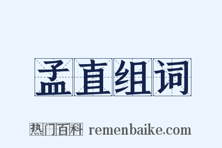 孟直组词是什么意思的图片